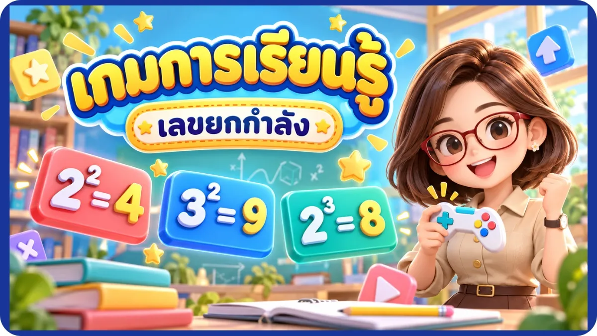 หมวดเลขยกกำลัง