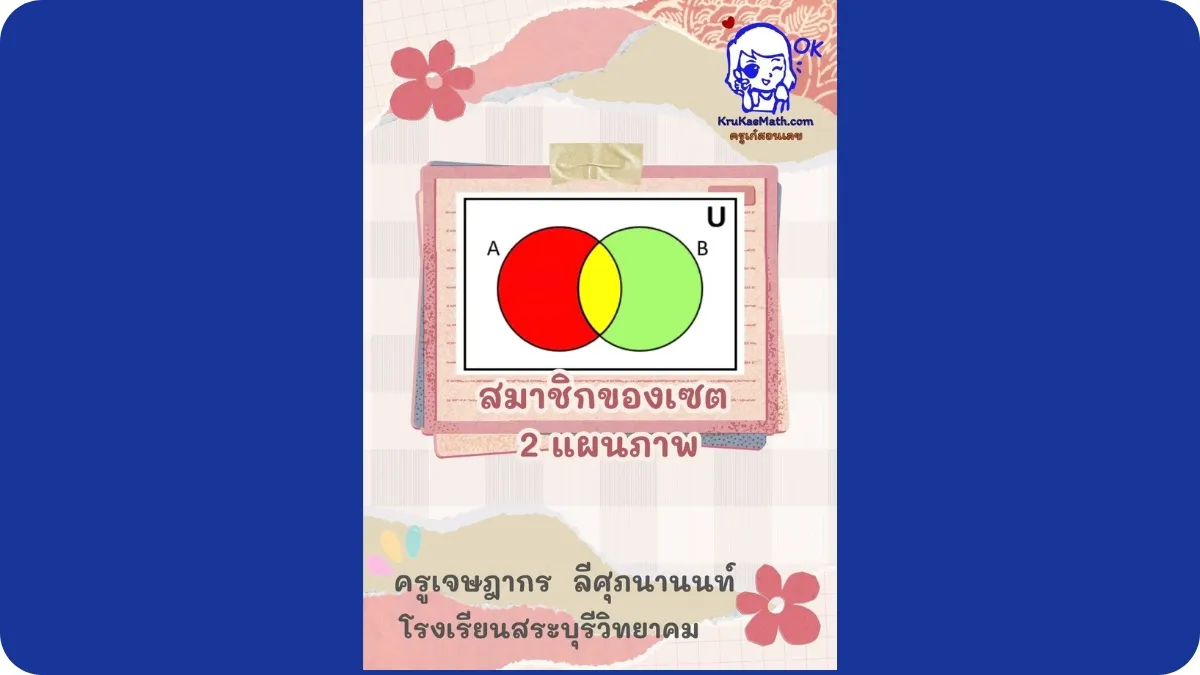 สมาชิกของเซต 2 แผนภาพ ใช้ Mouseหรือเอามือเลื่อนดูคำตอบในแผนภาพเวนน์-ออยเลอร์