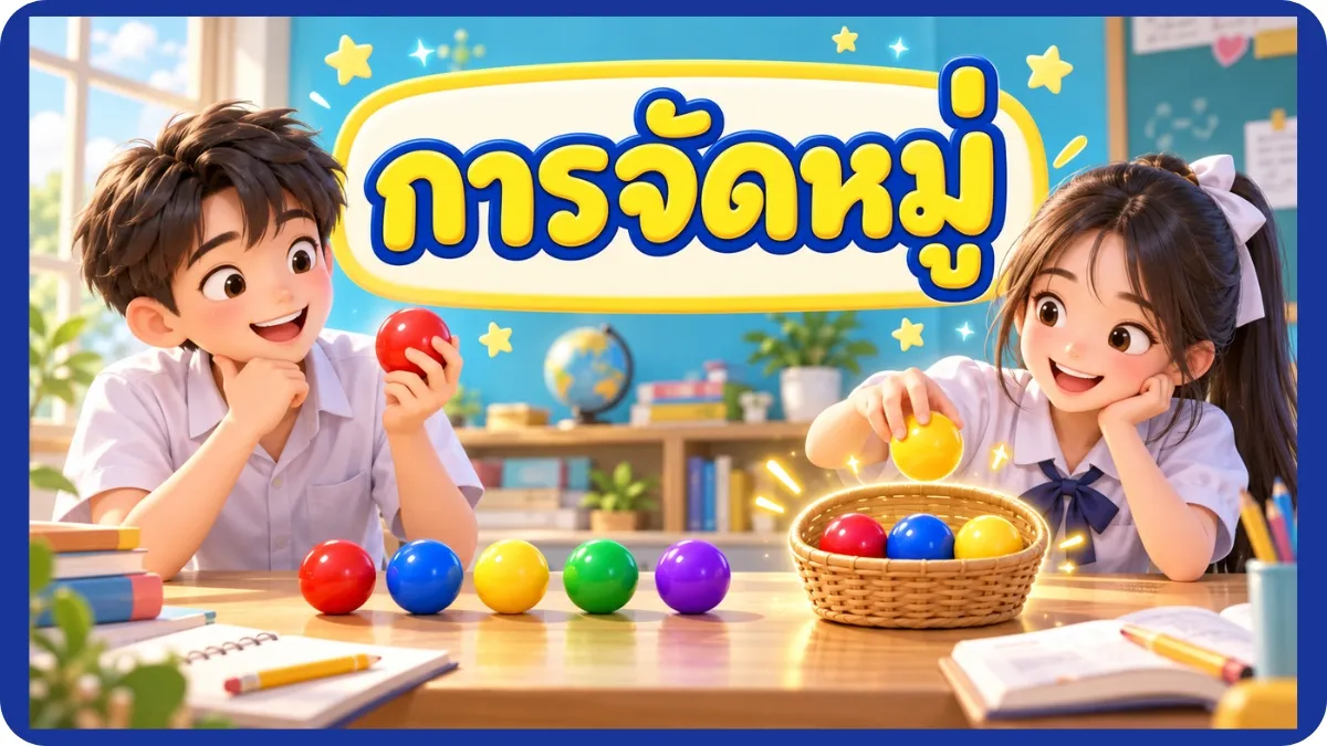 การจัดหมู่ สื่อประกอบการเรียนเรื่องหลักการนับเบื้องต้น