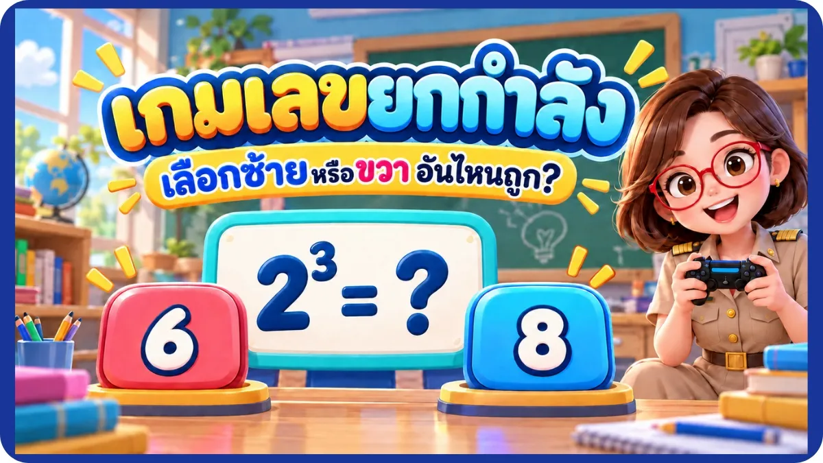 เลขยกกำลัง สื่อประกอบการเรียนเรื่องเลขยกกำลัง