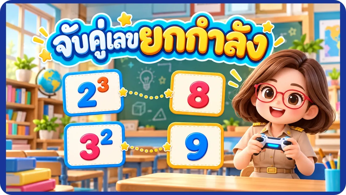 เกมจับคู่เลขยกกำลัง กิจกรรมการเรียนรู้เรื่องเลขยกกำลัง