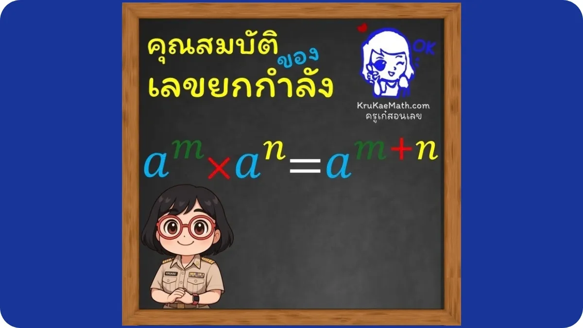 คุณสมบัติเลขยกกำลัง1 คุณสมบัติเลขยกกำลัง1