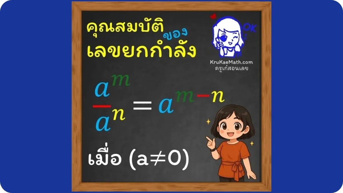 คุณสมบัติเลขยกกำลัง2 คุณสมบัติเลขยกกำลัง2