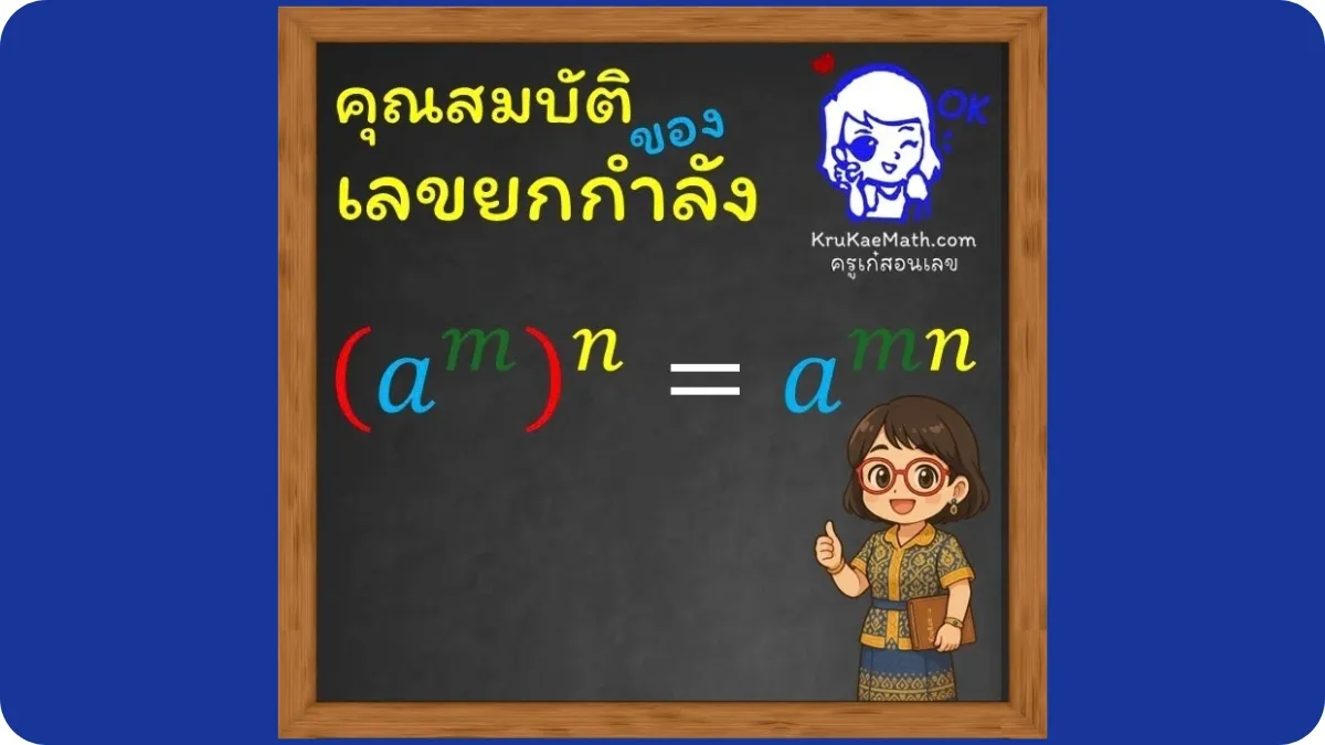 คุณสมบัติเลขยกกำลัง3 คุณสมบัติเลขยกกำลัง3