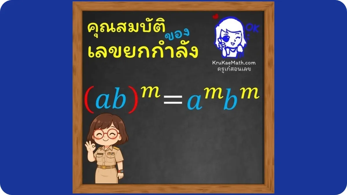 คุณสมบัติเลขยกกำลัง4 คุณสมบัติเลขยกกำลัง4