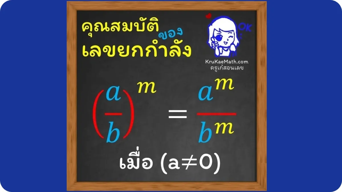 คุณสมบัติเลขยกกำลัง5 คุณสมบัติเลขยกกำลัง5