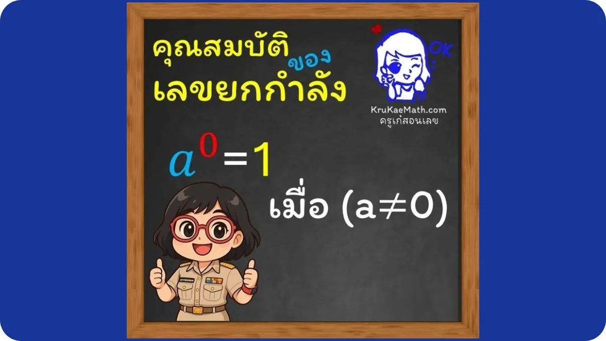 คุณสมบัติเลขยกกำลัง6 คุณสมบัติเลขยกกำลัง6