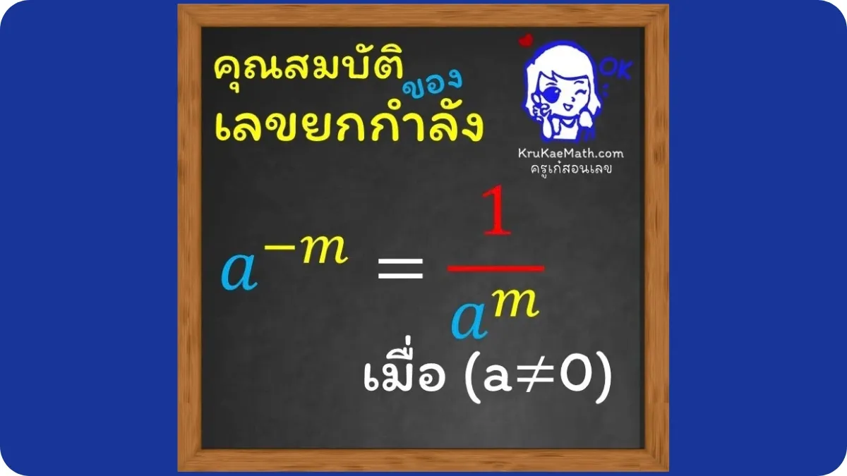 คุณสมบัติเลขยกกำลัง7 คุณสมบัติเลขยกกำลัง7