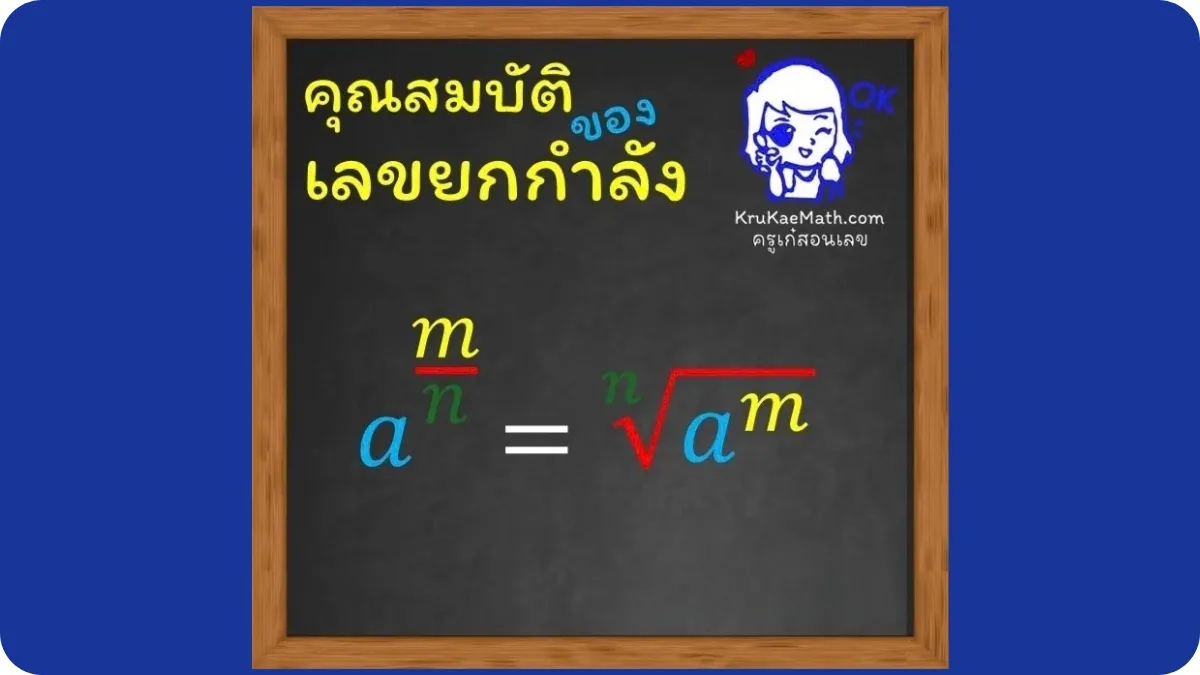 คุณสมบัติเลขยกกำลัง8 คุณสมบัติเลขยกกำลัง8