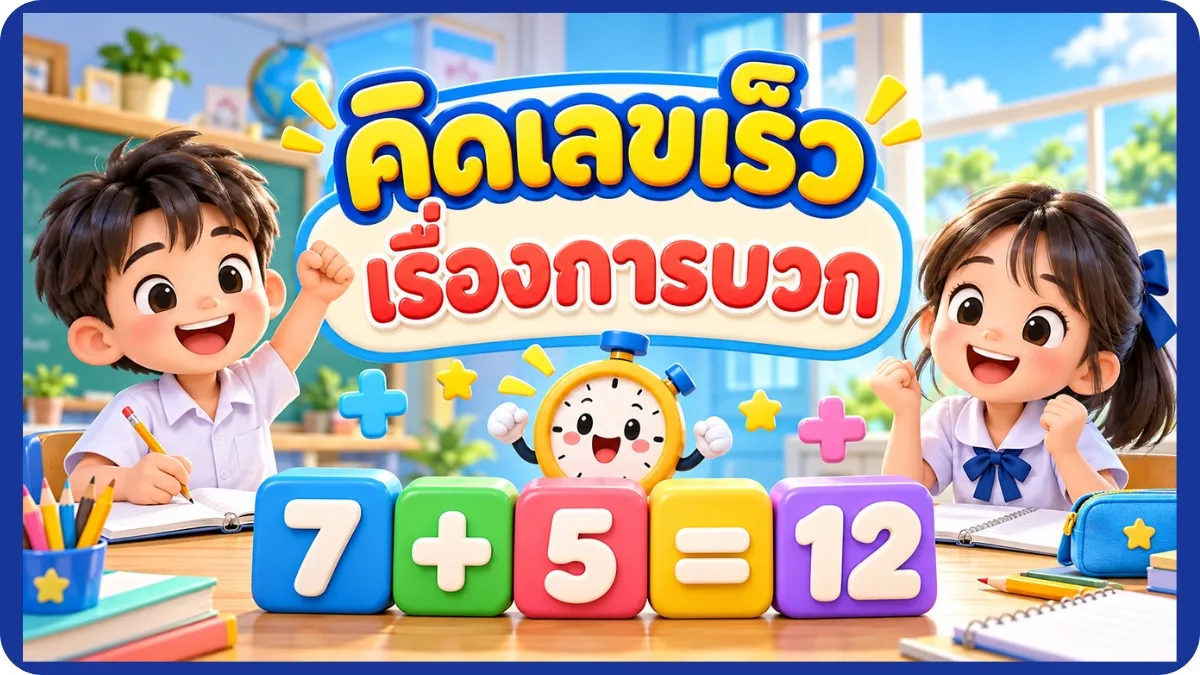คิดเลขเร็ว คิดเลขเร็ว การบวก