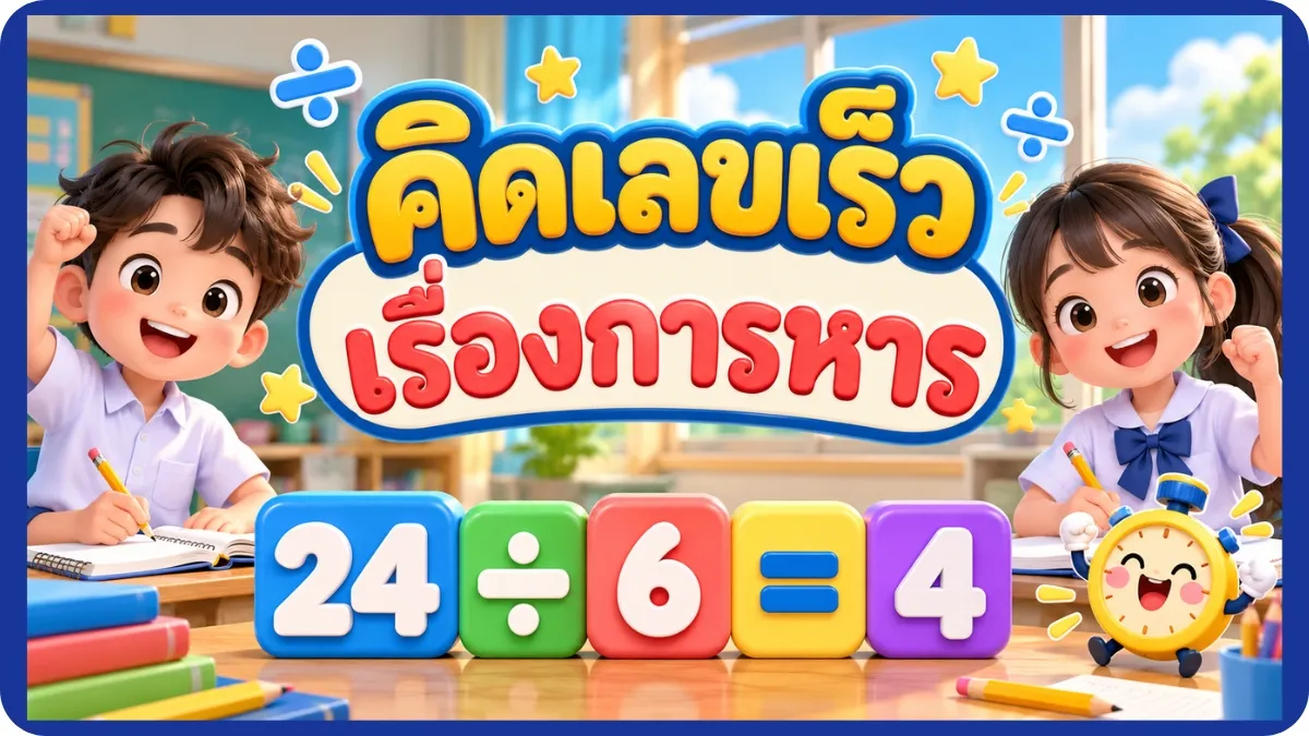 คิดเลขเร็ว คิดเลขเร็ว การหาร