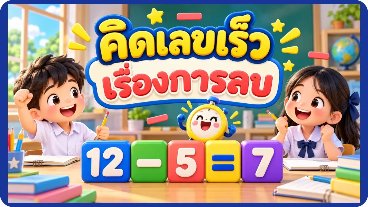 คิดเลขเร็ว คิดเลขเร็ว การลบ