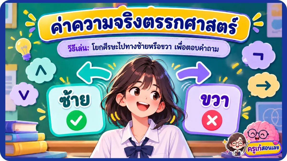 ค่าความจริงตรรกศาสตร์ 2 ค่าความจริงตรรกศาสตร์ 2 อย่าลืมเปิดกล้องด้วยนะคะ