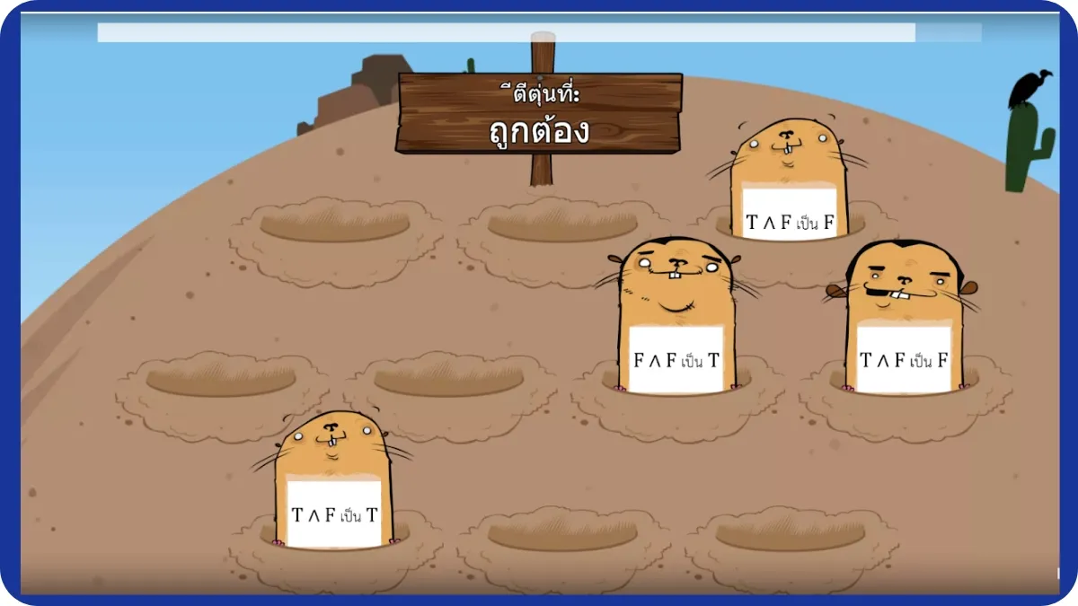 เกมตัวเชื่อม ‘และ’ ฝึกใช้ตัวเชื่อมประพจน์