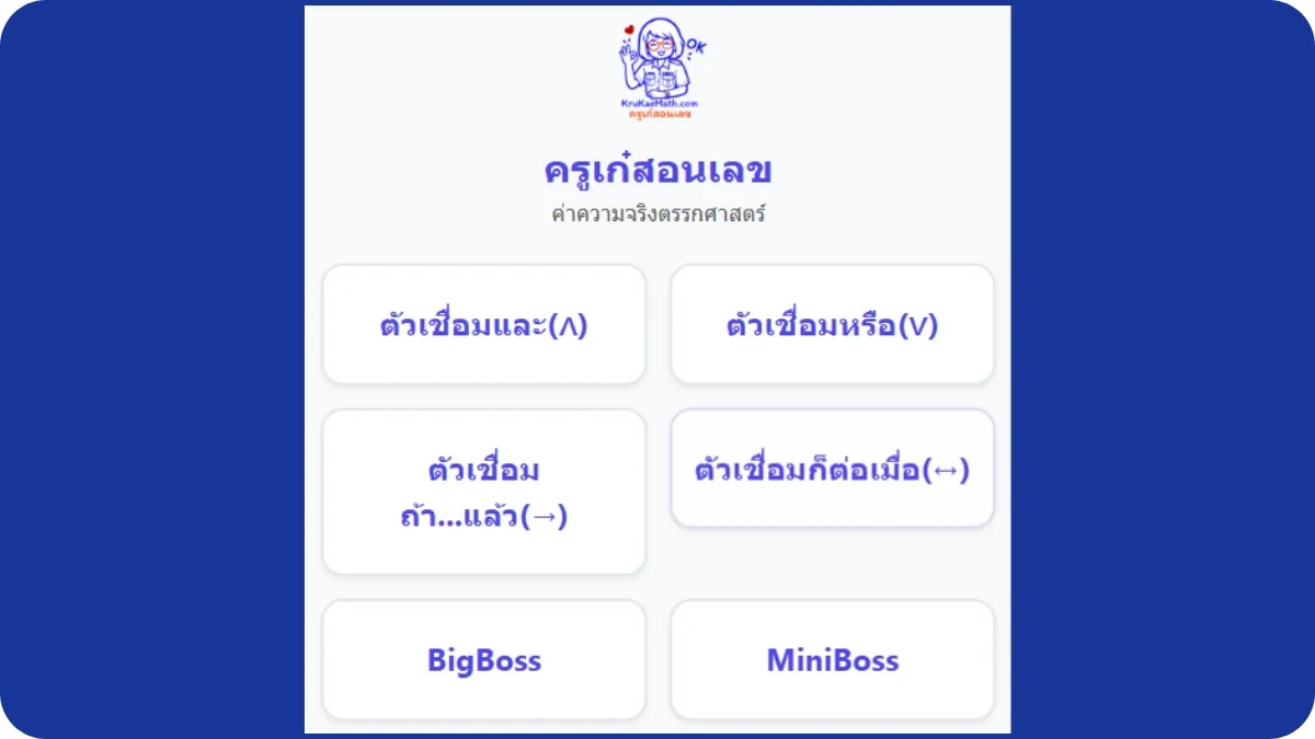 ค่าความจริงตรรกศาสตร์ 1 ค่าความจริงตรรกศาสตร์ 1 อย่าลืมเปิดกล้องด้วยนะคะ