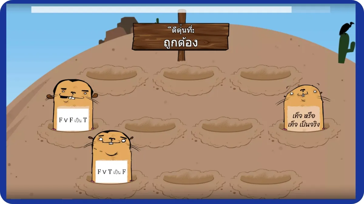 เกมตัวเชื่อม ‘หรือ’ ฝึกใช้ตัวเชื่อมประพจน์