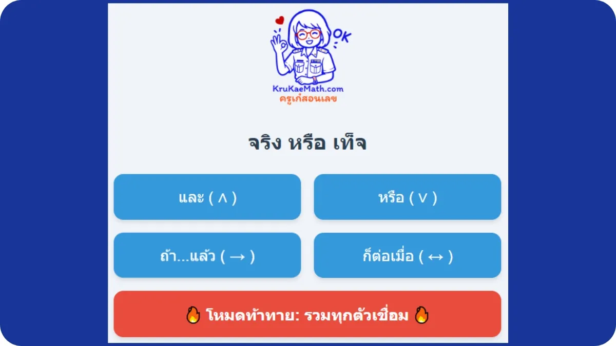 ค่าความจริงตอบด้วยเสียง ค่าความจริงตรรกศาสตร์ อย่าลืมเปิดไมค์ด้วยนะคะ