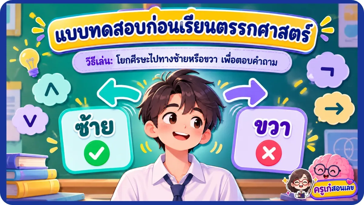 แบบทดสอบก่อนเรียน แบบทดสอบก่อนเรียน ตรรกศาสตร์