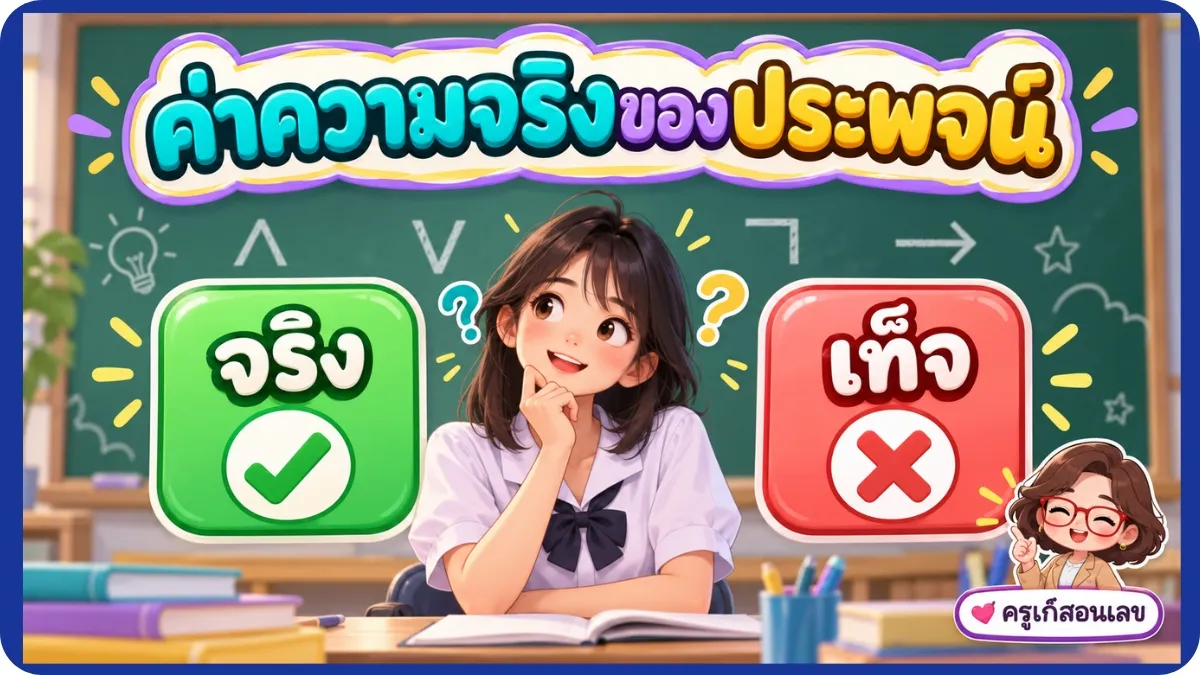 ค่าความจริงของประพจน์ จงหาค่าความจริงของประพจน์ในแต่ละข้อ