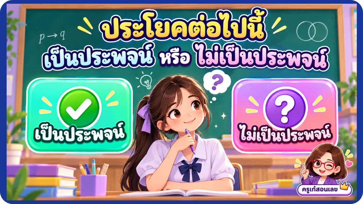 เป็นประพจน์หรือไม่เป็นประพจน์ ประโยคต่อไปนี้เป็นประพจน์หรือไม่เป็นประพจน์
