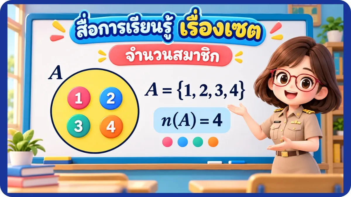 จำนวนสมาชิก จำนวนสมาชิก