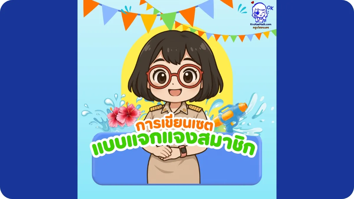การเขียนเซตแบบแจกแจงสมาชิก การเขียนเซตแบบแจกแจงสมาชิก